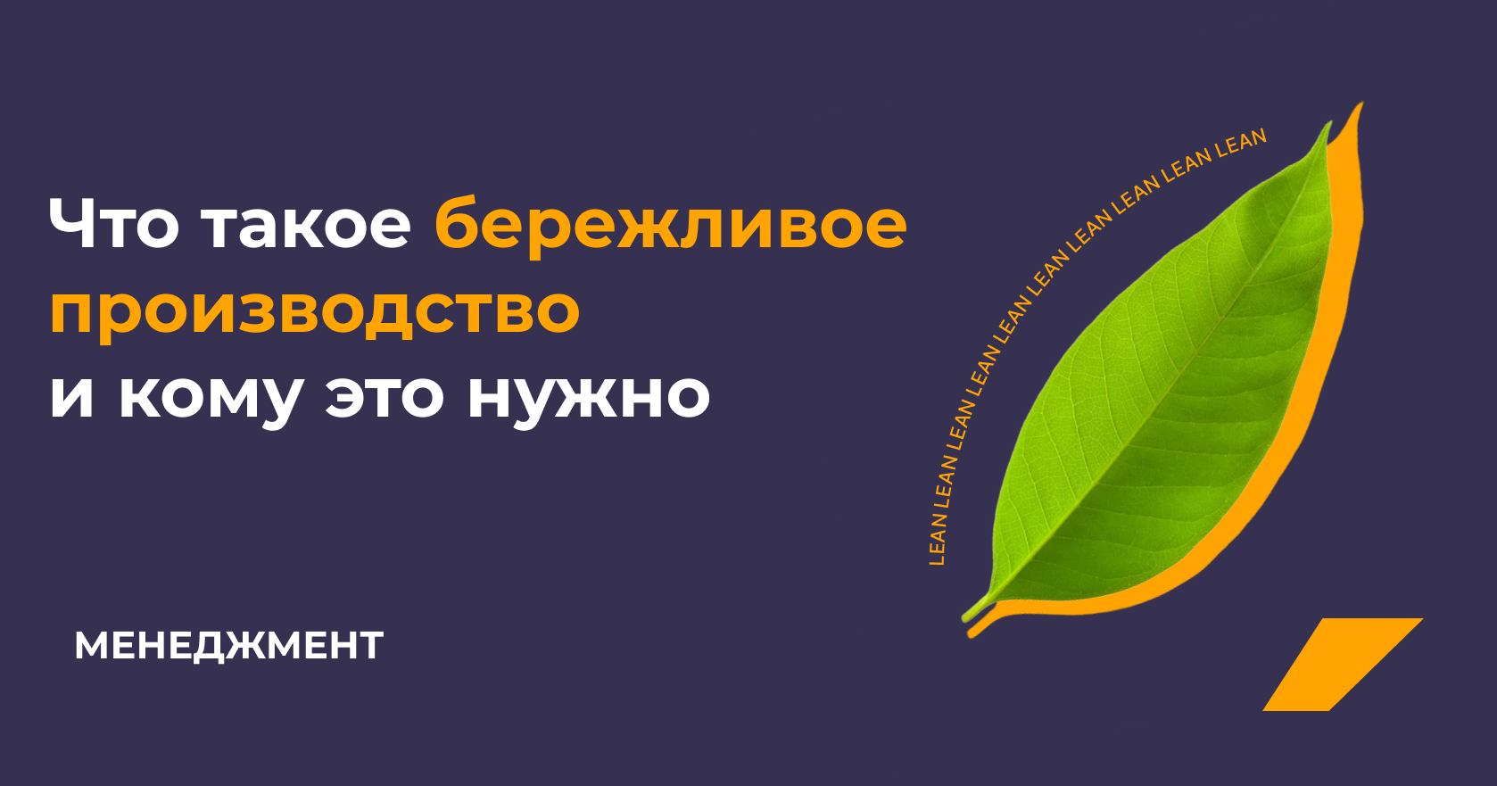 Что такое бережливое производство (LEAN) и кому это нужно - Business Tools